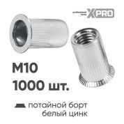 Заклепка резьбовая M10 потай бортик, белый цинк (1000шт.) XPRO XR-135RA21M10-1000 купить в интернет магазине zaklepochnik.by