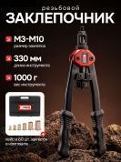 Заклепочник ручной резьбовой в кейсе,  М3-М10, L330 mm XPRO XR-7105K XPRO 302221 купить в интернет магазине zaklepochnik.by