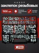 Набор заклепок резьбовых М3-М10, 1100 шт, белый цинк, в пласт. кейсе XPRO XR-1351100K купить в интернет магазине zaklepochnik.by