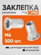 Заклепка резьбовая M6 алюминий, цилиндрический бортик, (500шт.) XPRO XR-125RB15M6-500 купить в интернет магазине zaklepochnik.by