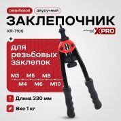 Заклепочник двуручный резьбовой (М3-М10) XPRO XR-7105 XPRO 264937 купить в интернет магазине zaklepochnik.by