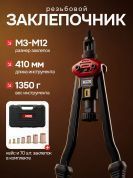 Заклепочник ручной резьбовой в кейсе, М3-М12, L410 mm XPRO XR-7107K XPRO 302222 купить в интернет магазине zaklepochnik.by