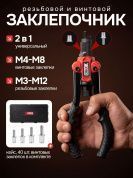 Заклепочник ручной , 2 в 1 для винтовых (М4-М8) и резьбовых (М3-М12) заклепок XPRO XR-7328K XPRO 302224 купить в интернет магазине zaklepochnik.by