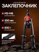 Заклепочник ручной резьбовой М3-М8, L300 mm XPRO XR-7103 XPRO 302219 купить в интернет магазине zaklepochnik.by