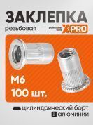 Заклепка резьбовая M6 алюминий, цилиндрический бортик, (100шт.) XPRO XR-125RB15M6-100 купить в интернет магазине zaklepochnik.by