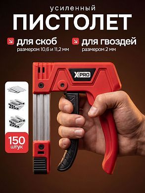 Пистолет для скоб и гвоздей ручной усиленный, 3 в 1 для скоб (шир. 11,2 мм и 10,6 мм, толщ.1.2мм) и гвоздей (шир. 2 мм, толщ.1,2мм) XPRO XR-74102