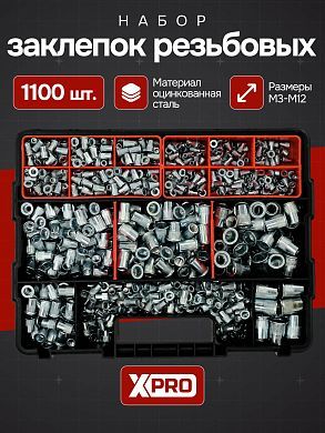 Набор заклепок резьбовых М3-М10, 1100 шт, белый цинк, в пласт. кейсе XPRO XR-1351100K купить в интернет магазине zaklepochnik.by