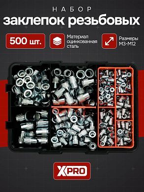 Набор заклепок резьбовых М3-М12, 500 шт, белый цинк, в пласт. кейсе XPRO XR-135500K купить в интернет магазине zaklepochnik.by