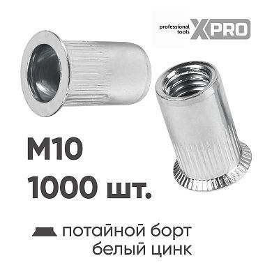 Заклепка резьбовая M10 потай бортик, белый цинк (1000шт.) XPRO XR-135RA21M10-1000 купить в интернет магазине zaklepochnik.by