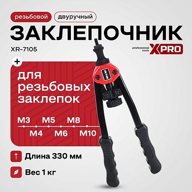 Заклепочник двуручный резьбовой (М3-М10) XPRO XR-7105 XPRO 264937 купить в интернет магазине zaklepochnik.by
